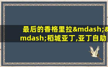 最后的香格里拉——稻城亚丁,亚丁自助游攻略 - 马蜂窝